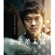 Amazon.co.jp: 金子差入店 [Blu-ray] : 丸山隆平, 真木よう子, 三浦